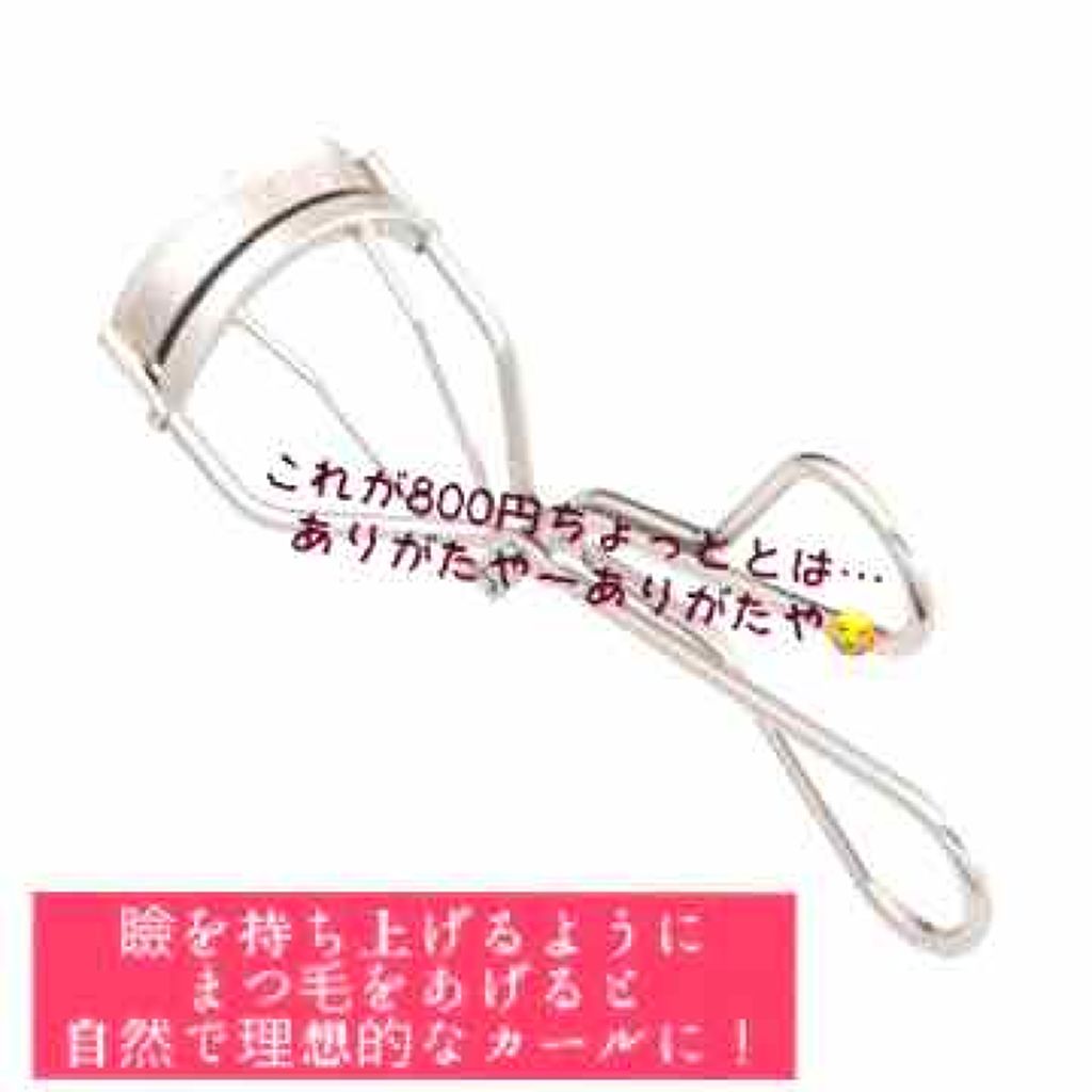 アイラッシュカーラー /SHISEIDO/ビューラーを使ったクチコミ（2枚目）