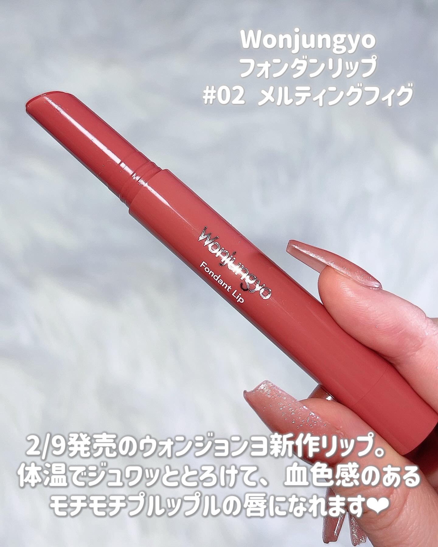 ウォンジョンヨ フォンダンリップ/Wonjungyo/口紅を使ったクチコミ（2枚目）