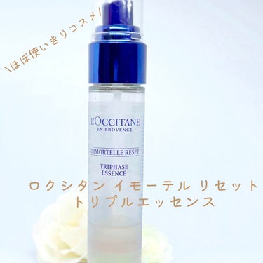 L'OCCITANE イモーテル リセットトリプルエッセンスのクチコミ「【使った商品】イモーテル リセットトリプルエッセンス

【商品の特徴】シェイクしてから使うミス.....」（1枚目）