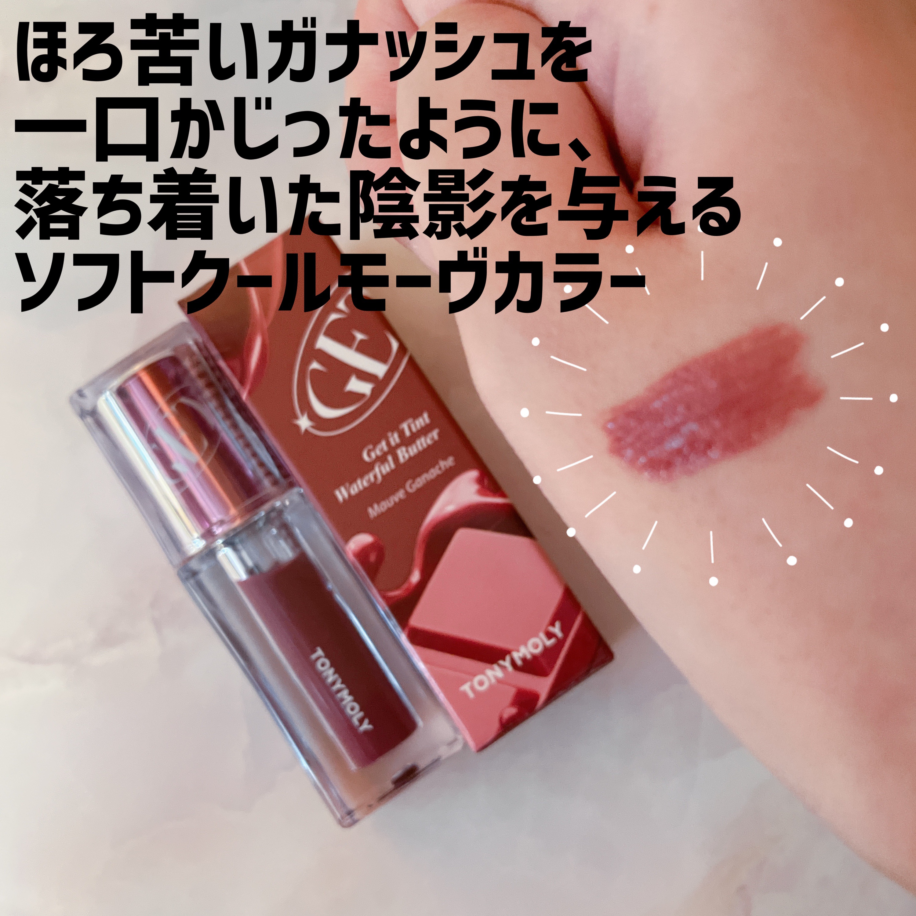 ゲットイットティント ウォーターフルバター/TONYMOLY/リップティントを使ったクチコミ（3枚目）