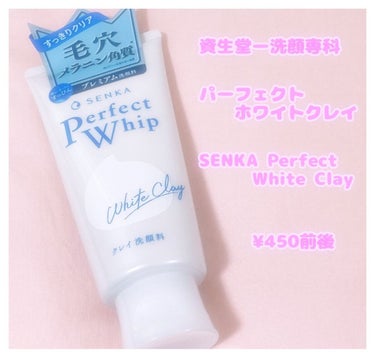 ♡ on LIPS 「♤資生堂ー洗顔専科　　450円前後パーフェクトホワイトクレイS..」（1枚目）