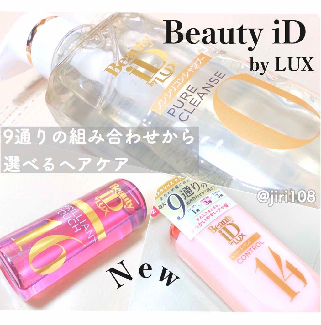 ラックス ビューティーiD ピュアクレンズ シャンプー&リッチ/コントロール/ライブリー トリートメント/LUX/市販シャンプーを使ったクチコミ（1枚目）