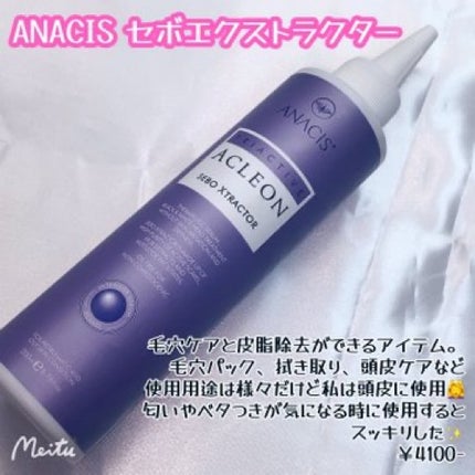 アクレオンセボエクストラクター/ANACIS/その他スキンケアを使ったクチコミ(1枚目)