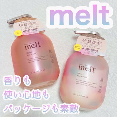 香りも使い心地もパッケージもお気に入りな新作ヘアケアはこちら！

🎀item🎀
melt
モイストシャンプー・トリートメント


コロンとしたパッケージがかわいい♡

休みながら美しく「休息美容」がコン