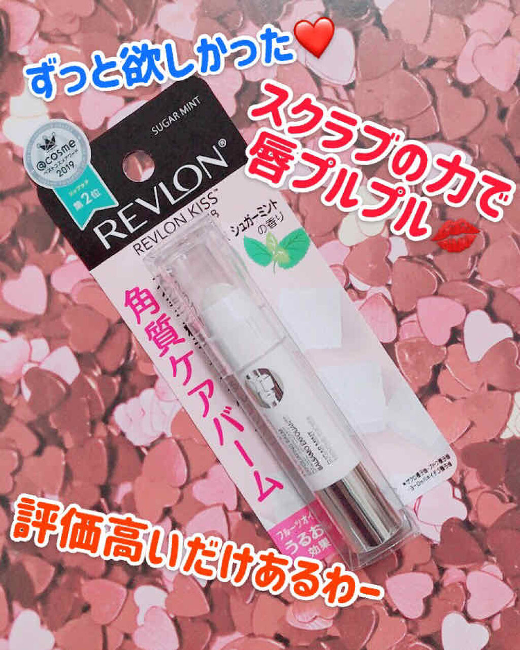 レブロン キス シュガー スクラブ/REVLON/リップスクラブを使ったクチコミ（1枚目）