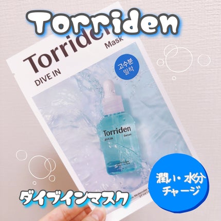 トリデン ダイブインマスクパック/Torriden/シートマスク・パックを使ったクチコミ(1枚目)