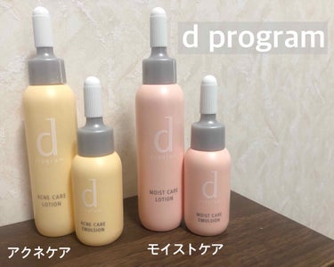 ＊d program アクネケア・モイストケア＊
今回はこのふたつのトライアルセットを試してみたので感想などご紹介できたらと思います✨

【アクネケア】
こちらは大人ニキビが気になる方へのプログラムです