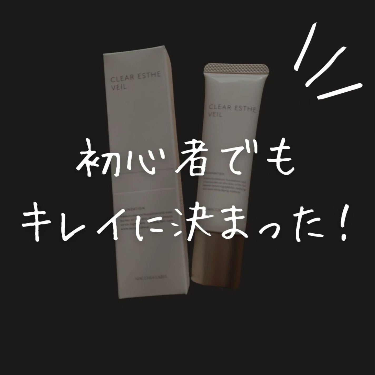 薬用クリアエステヴェール/Macchia Label/リキッドファンデーションを使ったクチコミ(1枚目)