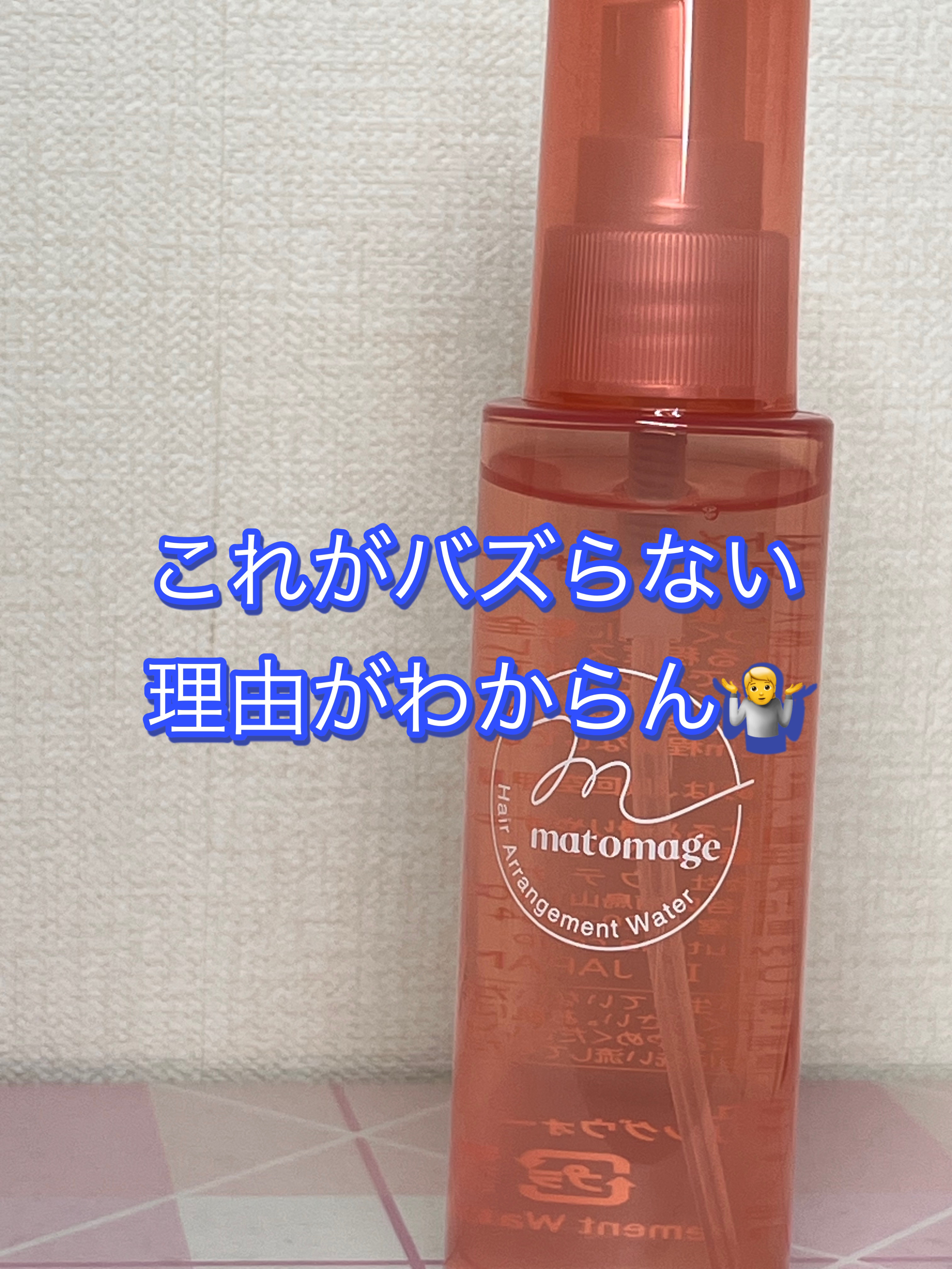まとめ髪アレンジウォーター/マトメージュ/ヘアミストを使ったクチコミ（1枚目）
