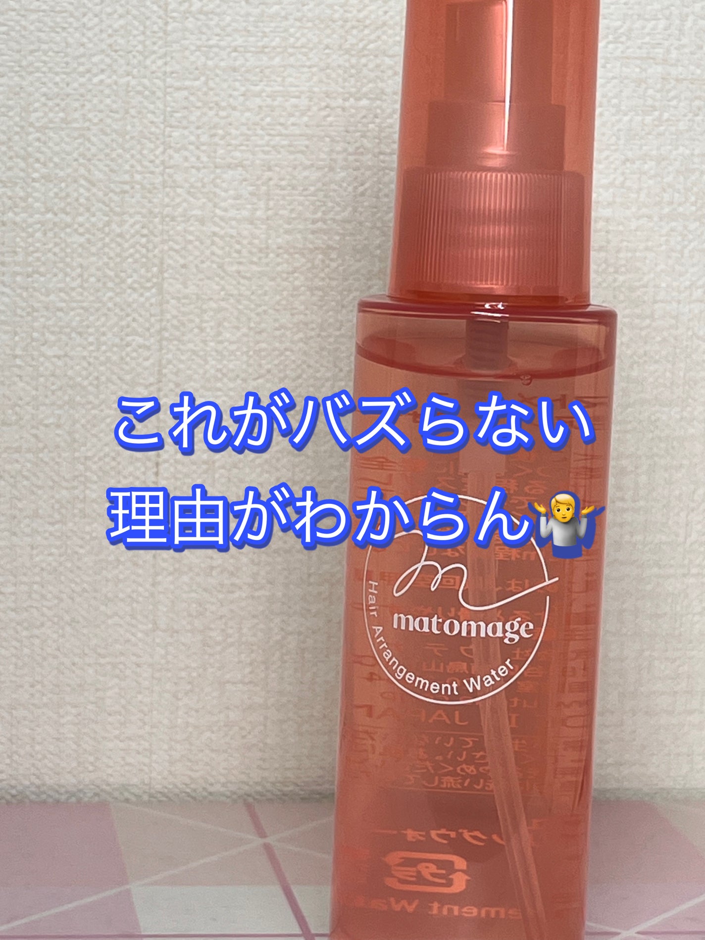 まとめ髪アレンジウォーター/マトメージュ/ヘアミストを使ったクチコミ(1枚目)