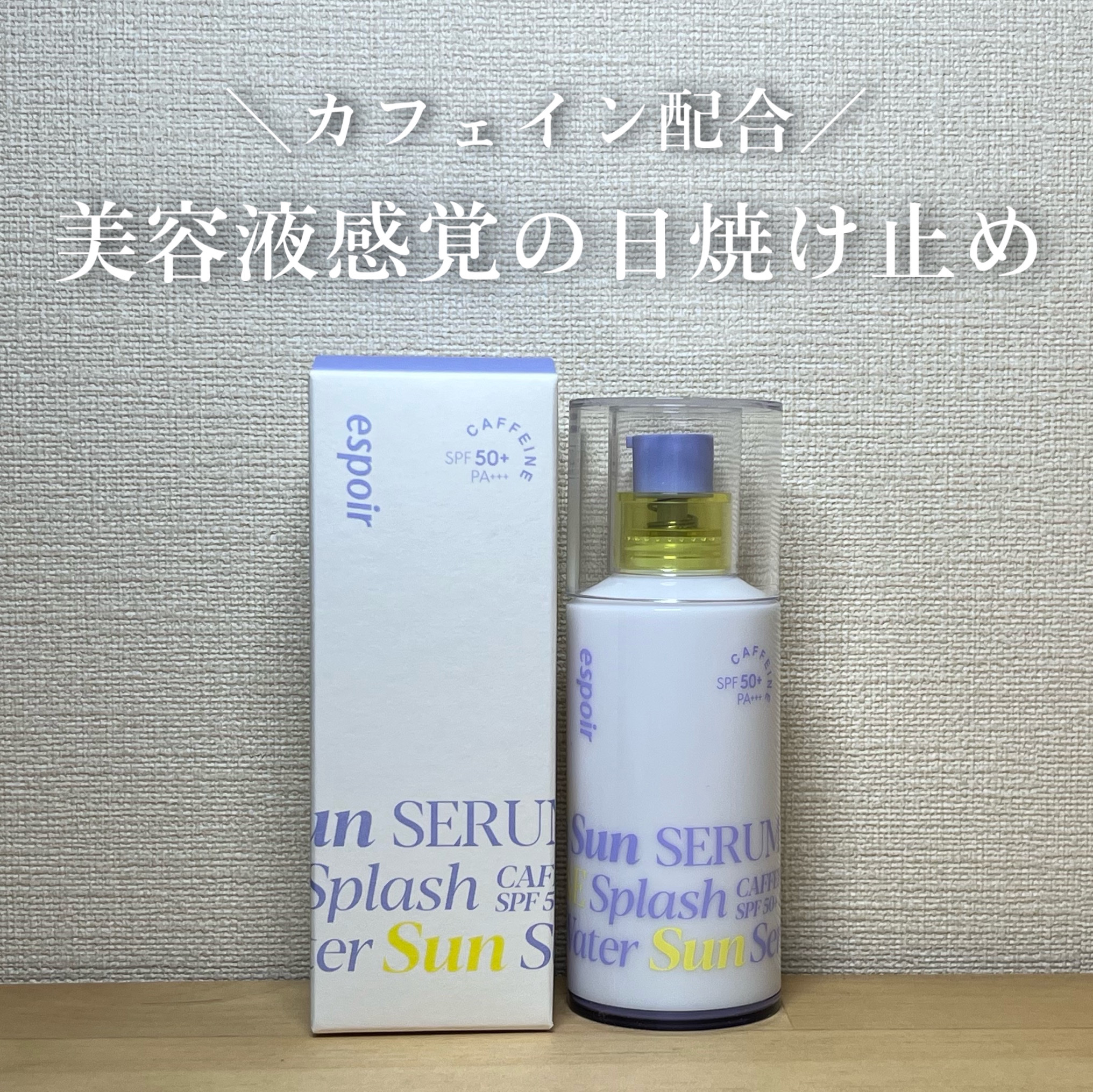 エスポア ウォータースプラッシュサンセラム/espoir/日焼け止めクリームを使ったクチコミ（1枚目）