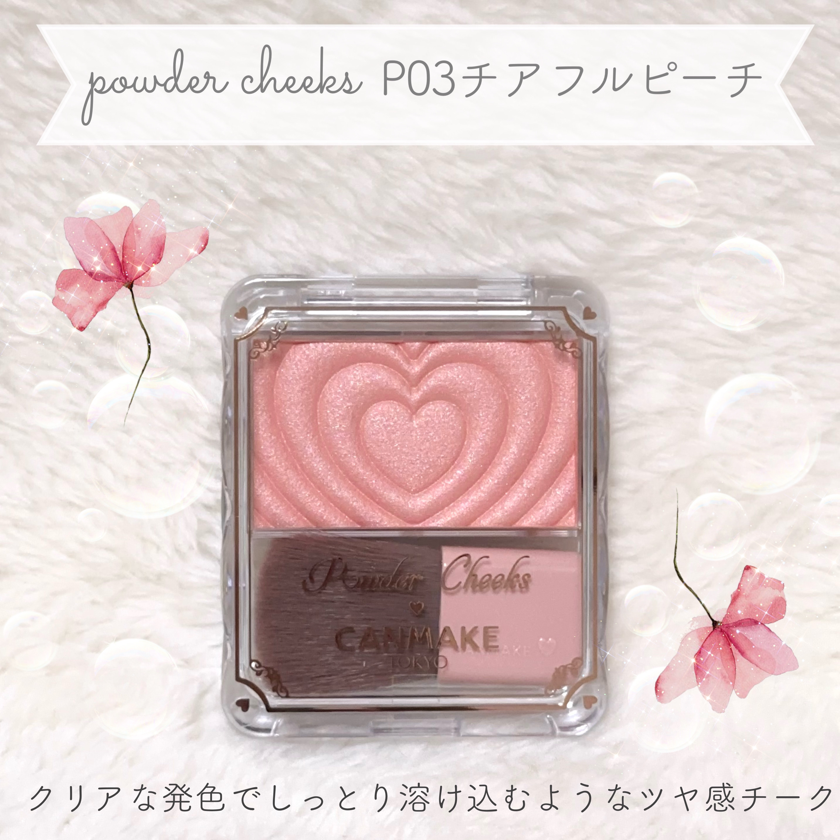 パウダーチークス/キャンメイク/パウダーチークを使ったクチコミ（1枚目）