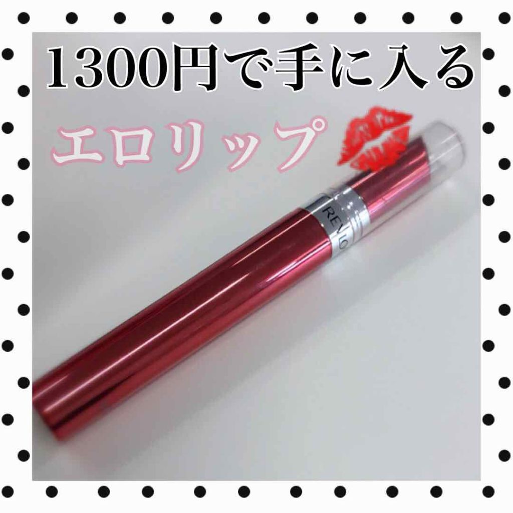 ウルトラ HD ジェル リップカラー/REVLON/口紅を使ったクチコミ（1枚目）