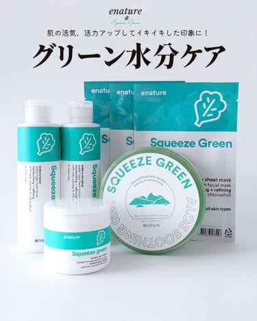 eNature Squeeze Green Watery Emulsionのクチコミ「＼スクイーズグリーン5点セット／⠀
　⠀
⠀
⠀
 enature(イーネイチャー)の⠀
ケー.....」（1枚目）