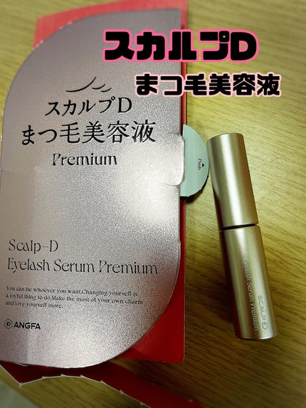 スカルプD アイラッシュセラム プレミアム/アンファー(スカルプD)/まつげ美容液を使ったクチコミ(1枚目)