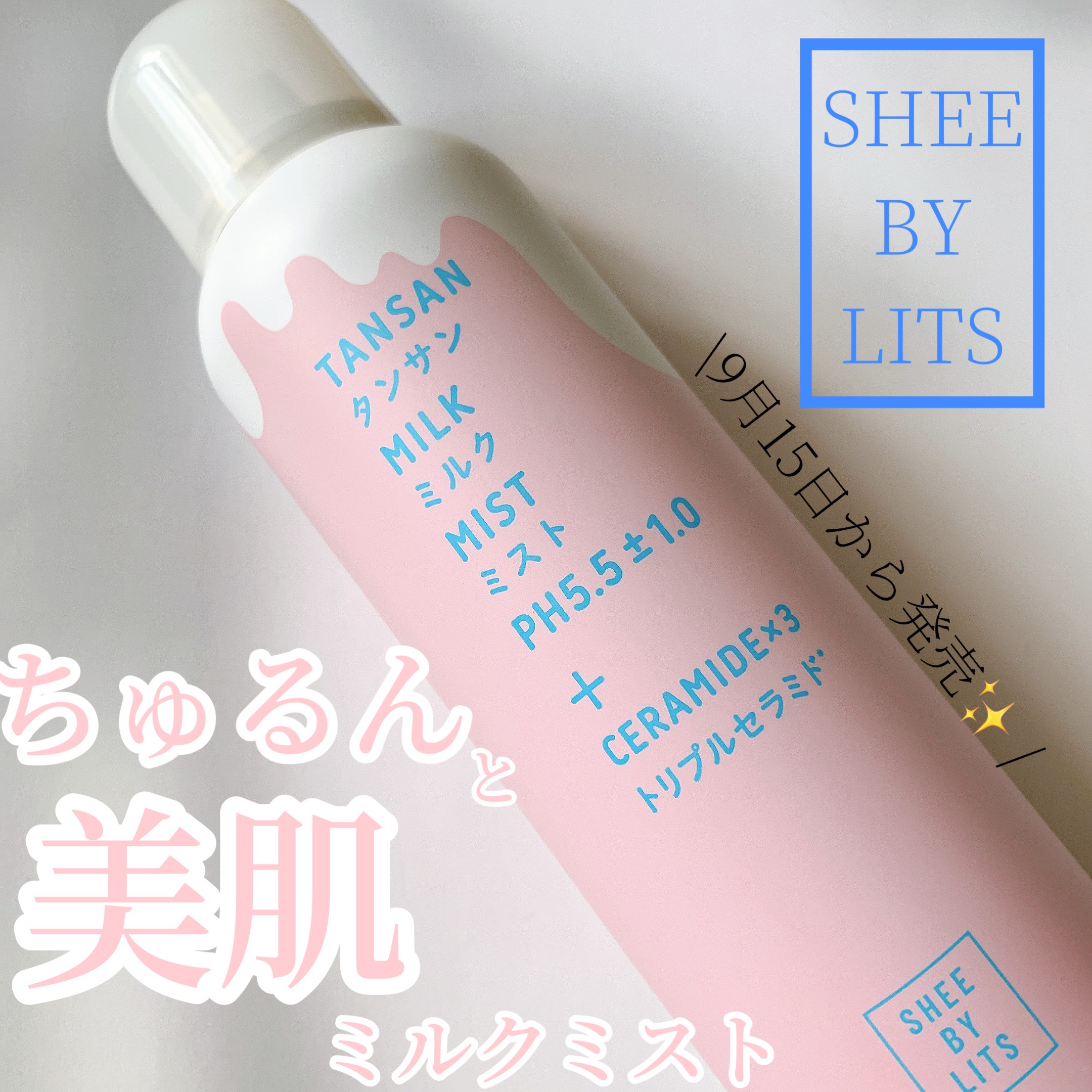 SHEE BY LITS 炭酸ミルクミスト/リッツ/ミスト状化粧水を使ったクチコミ（1枚目）