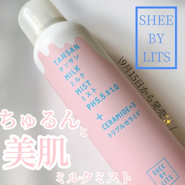 リッツ SHEE BY LITS 炭酸ミルクミストのクチコミ「\ お風呂上がりにシューッッ🧖‍♀️✨ /


9月15日に発売されたSHEE BY LITS.....」（1枚目）