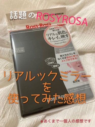 リアルックミラー/ロージーローザ/その他化粧小物を使ったクチコミ（1枚目）