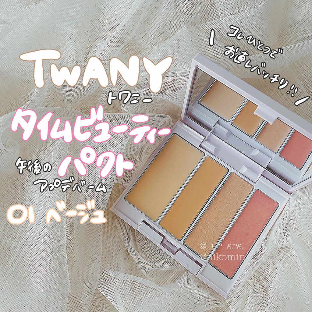 タイムビューティパクト/TWANY/クリームハイライトを使ったクチコミ(1枚目)