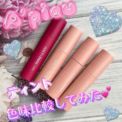 アピュー ジューシーパン スパークリングティント/A’pieu/口紅を使ったクチコミ(1枚目)