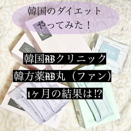AB丸/韓国ABクリニック/ボディサプリメントを使ったクチコミ(1枚目)