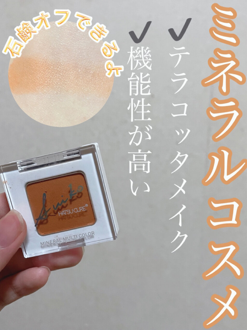 SUIKOミネラルマルチカラー/SUIKO HATSUCURE/単色アイシャドウを使ったクチコミ（1枚目）