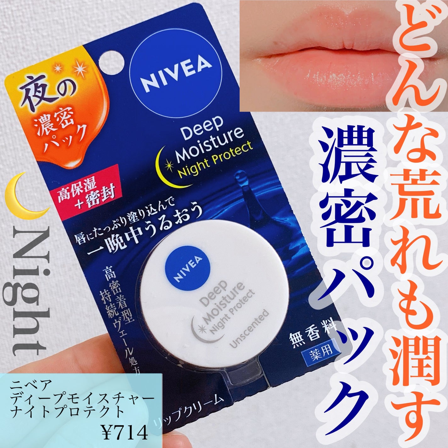 ディープモイスチャーナイトプロテクト 無香料/ニベア/リップマスクを使ったクチコミ(1枚目)