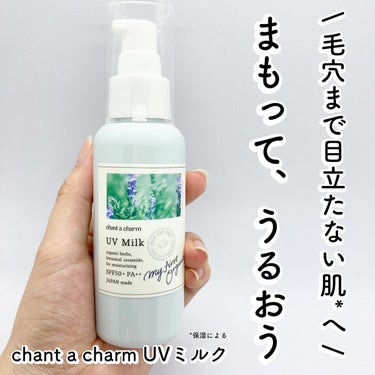 UVミルク 100ml/chant a charm /日焼け止め・UVケアを使ったクチコミ（1枚目）