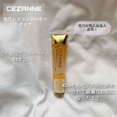 毛穴レスコンシーラー/CEZANNE/コンシーラーを使ったクチコミ（1枚目）