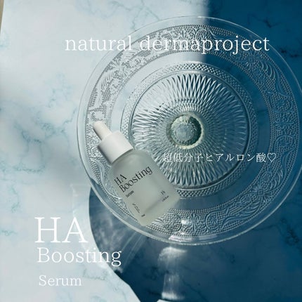 HA Boosting Serum /NATURAL DERMA PROJECT/ブースター・導入液を使ったクチコミ(1枚目)