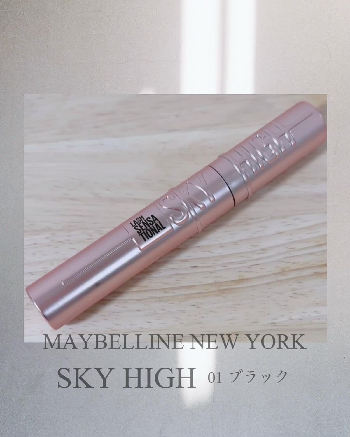 スカイハイ/MAYBELLINE NEW YORK/マスカラを使ったクチコミ（1枚目）