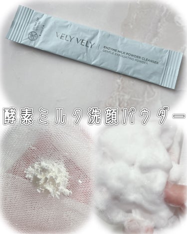 VELY VELY 酵素ミルク洗顔パウダーのクチコミ「




VELY VELYのコラーゲンサンセラムの
おまけです💗💗

シンプルなパッケージで.....」（1枚目）