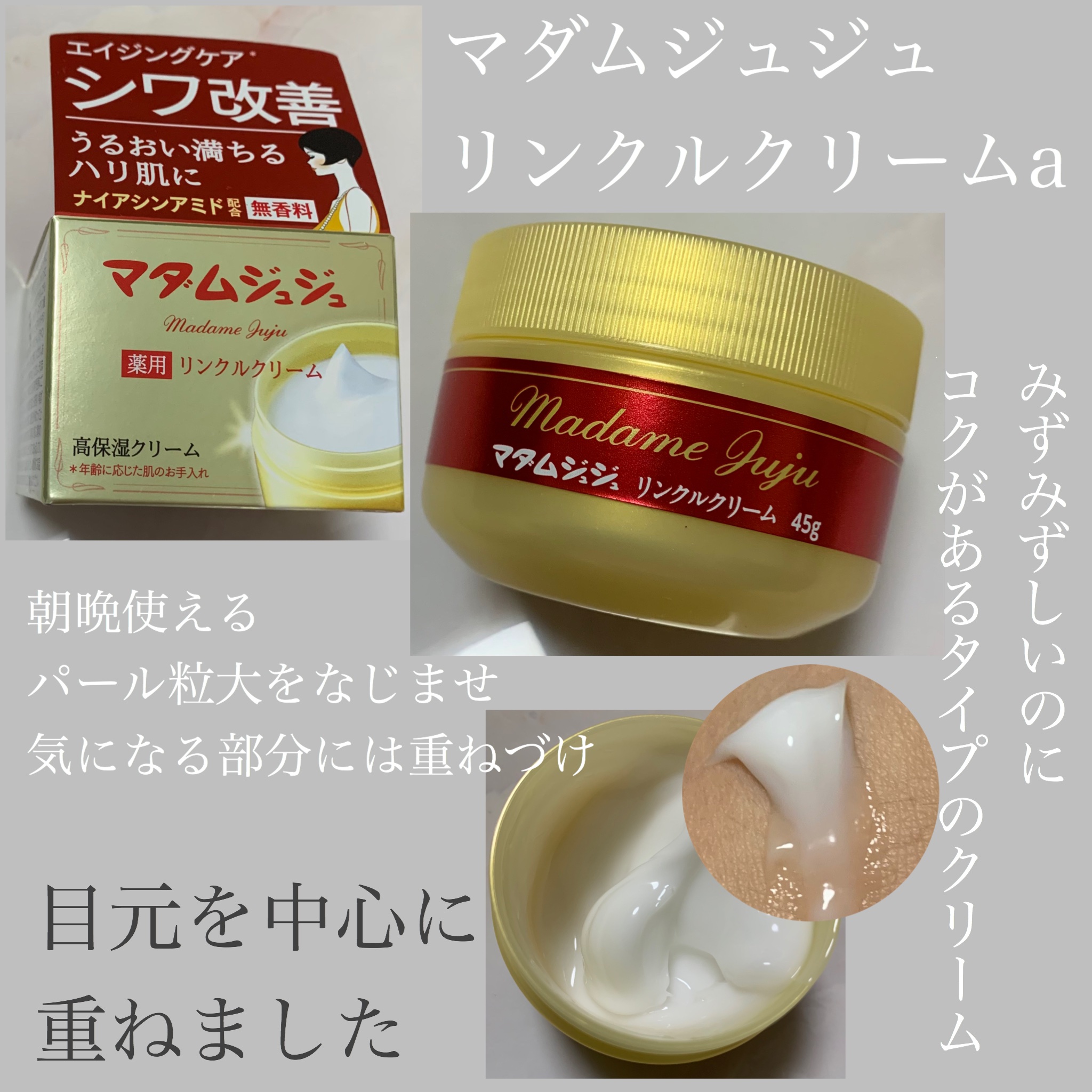 薬用リンクルクリーム/ジュジュ/フェイスクリームを使ったクチコミ（1枚目）