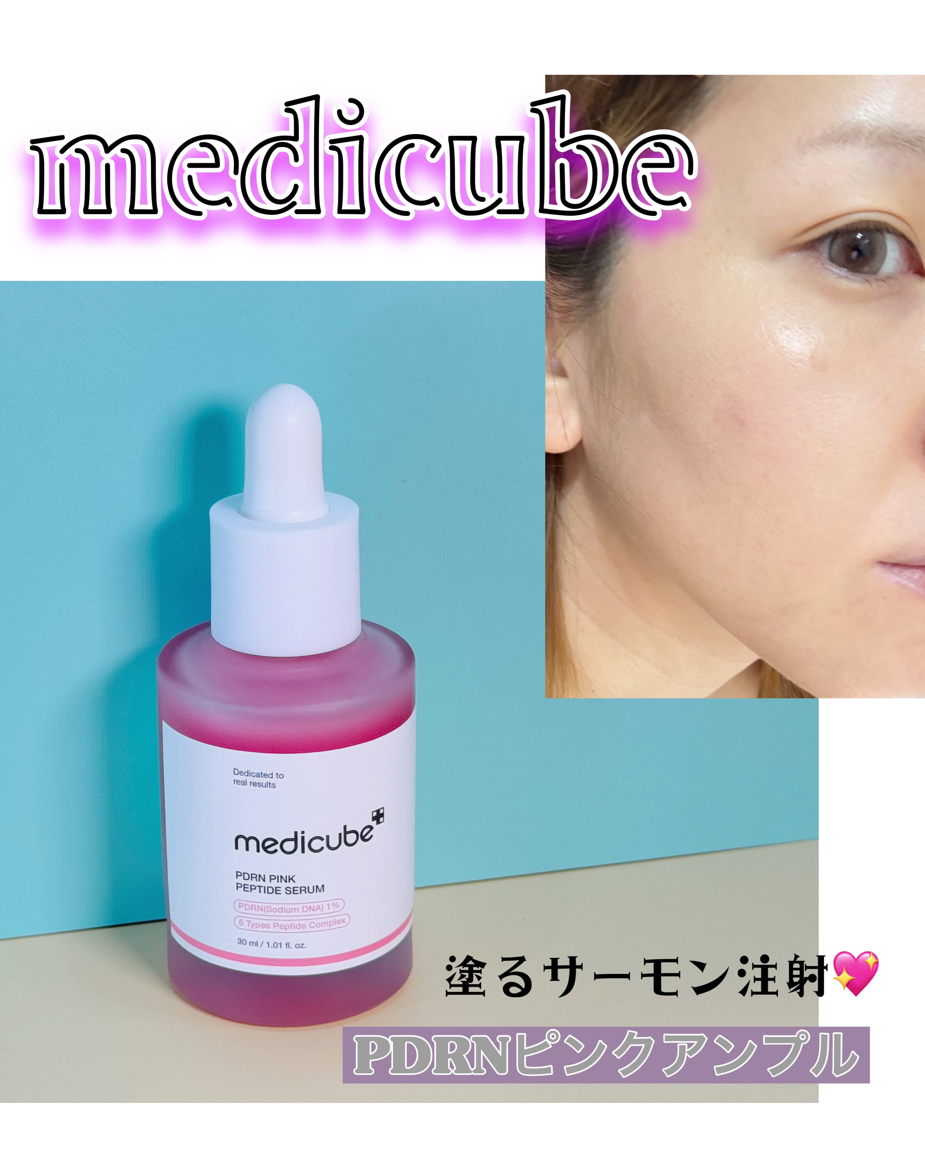 PDRNピンクアンプル PDRN 10,000ppm配合/MEDICUBE/美容液を使ったクチコミ（1枚目）