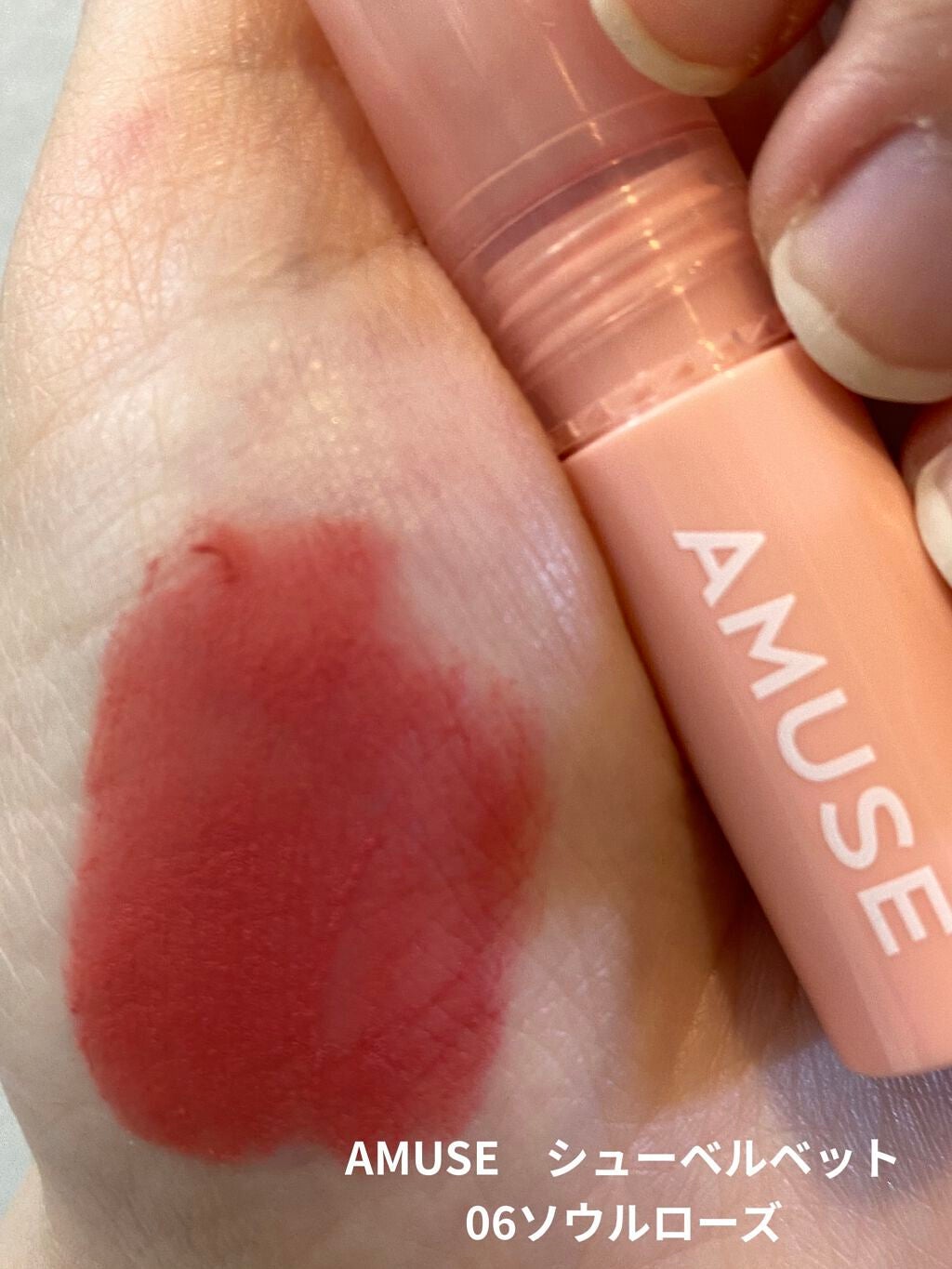 シューベルベット/AMUSE/口紅を使ったクチコミ(1枚目)