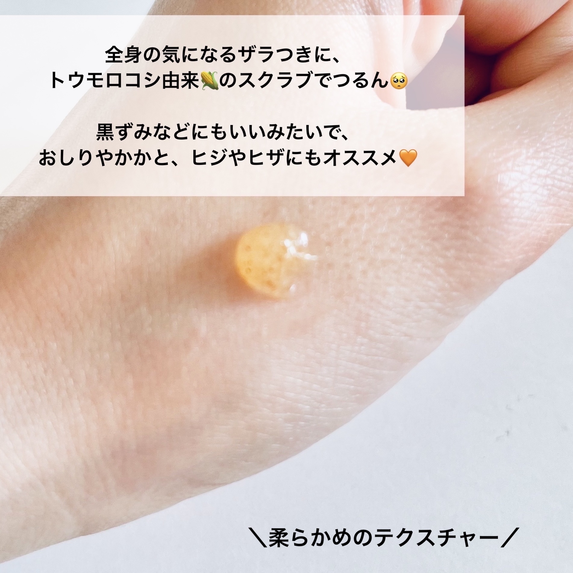 スキンスムーススクラブジェル/Beaumit/スクラブ・ゴマージュを使ったクチコミ（2枚目）