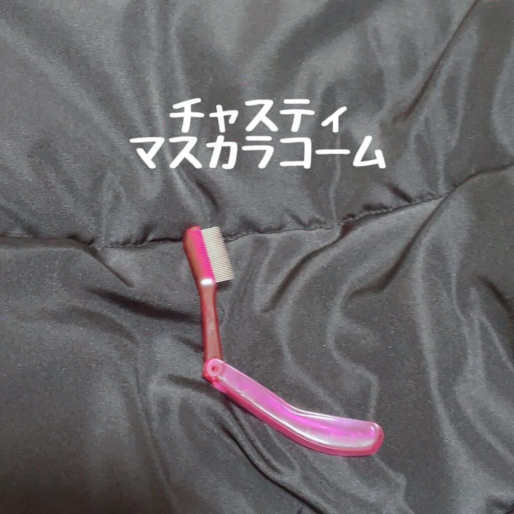 マスカラコーム メタルN（ナチュラル）/チャスティ/その他化粧小物を使ったクチコミ（1枚目）