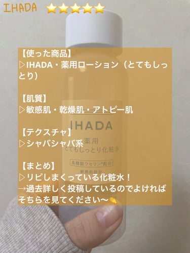 薬用ローション（とてもしっとり）/IHADA/化粧水を使ったクチコミ（6枚目）