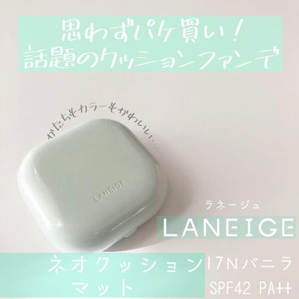 ネオクッション マット/LANEIGE/クッションファンデーションを使ったクチコミ(1枚目)