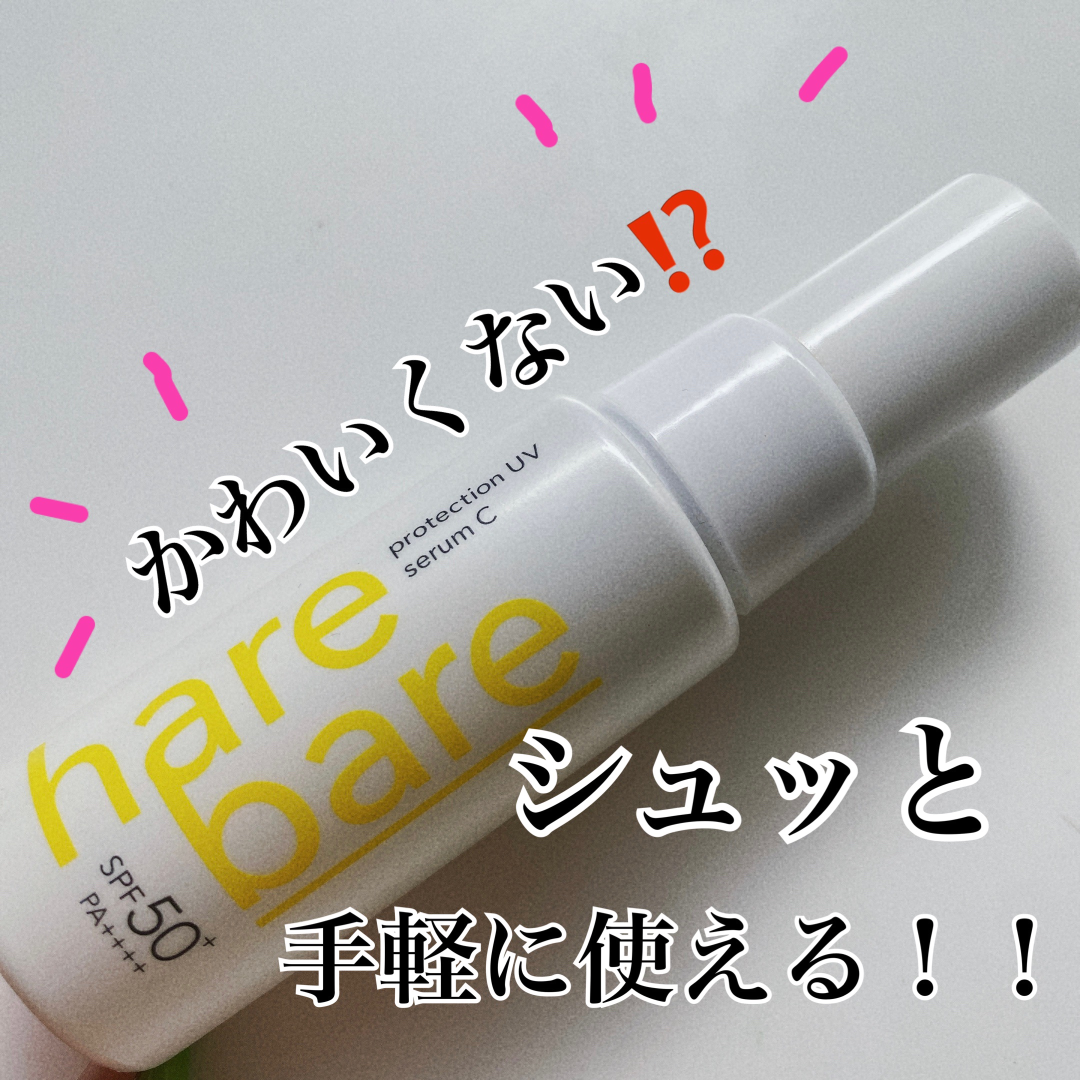 ハレバレ プロテクションUV セラム C ミスト/ハレバレ/日焼け止めミスト・スプレーを使ったクチコミ（1枚目）