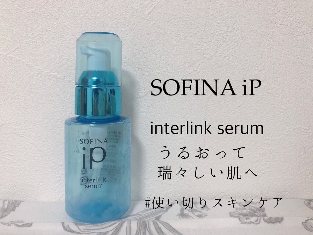 インターリンク セラム うるおって瑞々しい肌へ/SOFINA iP/美容液を使ったクチコミ(1枚目)