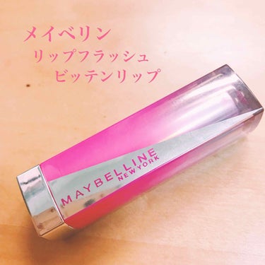 リップ フラッシュ ビッテン ストロボ/MAYBELLINE NEW YORK/口紅を使ったクチコミ（1枚目）