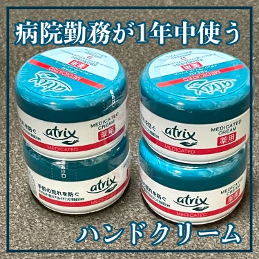 アトリックス メディケイティッドのクチコミ「
【1年中使用】手洗い高頻度でも手荒れを防ぎたい人！これ塗ってー！

○●----------.....」（1枚目）