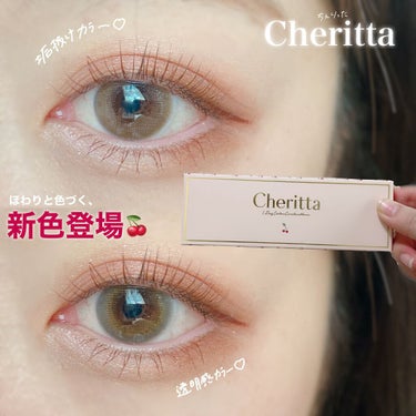 チェリッタ 1day/Cheritta/ワンデー（１DAY）カラコンを使ったクチコミ（1枚目）