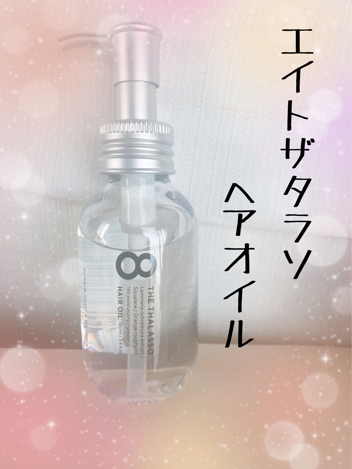 リペアショット＆EXモイスト 美容液オイル/エイトザタラソ/ヘアオイルを使ったクチコミ（1枚目）