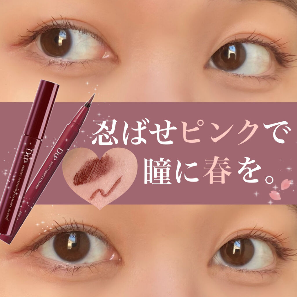 \カラーメイク初心者におすすめ💄こっそりピンクのアイメイク🌸/

D-UPさんから新しく出たこちらのカラーのマスカラとアイライナーは、ブラウンに限りなく近いビターなピンクでとっても普段使いし易かったです🍫

一見ナチュラルなのに、光に