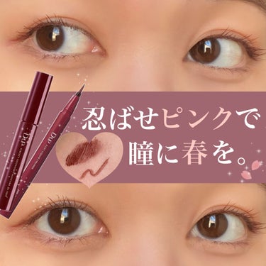 \カラーメイク初心者におすすめ💄こっそりピンクのアイメイク🌸/

D-UPさんから新しく出たこちらのカラーのマスカラとアイライナーは、ブラウンに限りなく近いビターなピンクでとっても普段使いし易かったです