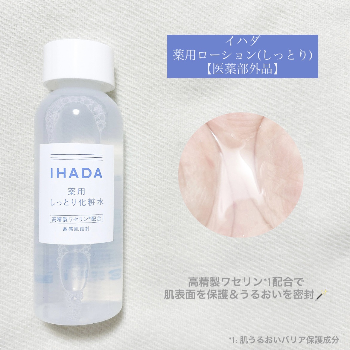 薬用ローション（しっとり）/IHADA/化粧水を使ったクチコミ（2枚目）