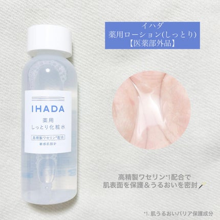 薬用ローション(しっとり)/IHADA/化粧水を使ったクチコミ(2枚目)