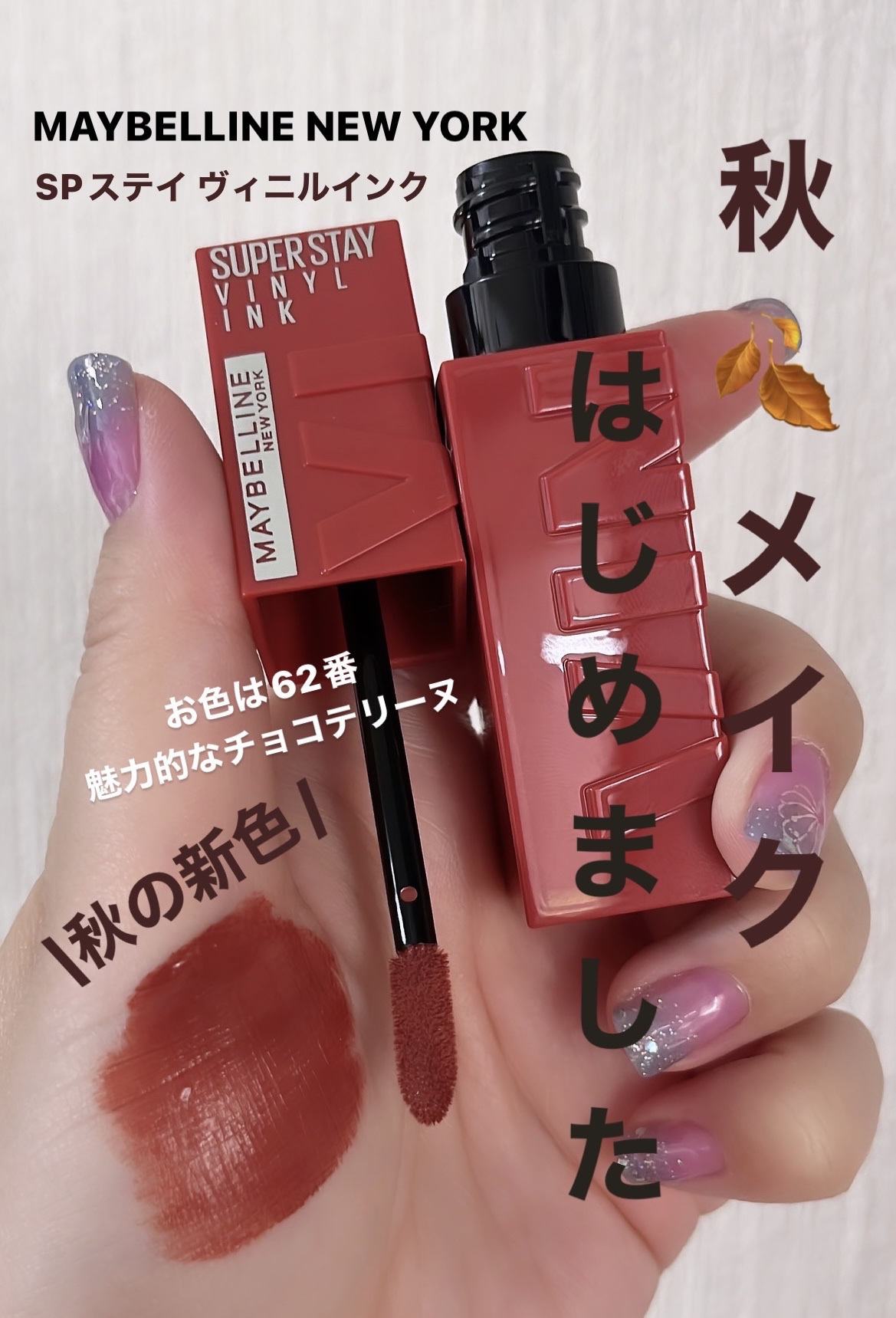 SPステイ ヴィニルインク 62 魅力的なチョコテリーヌ/MAYBELLINE NEW YORK/口紅を使ったクチコミ（1枚目）